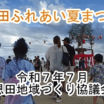 🍉恩田ふれあい夏まつりを開催しました（恩田地域づくり協議会）